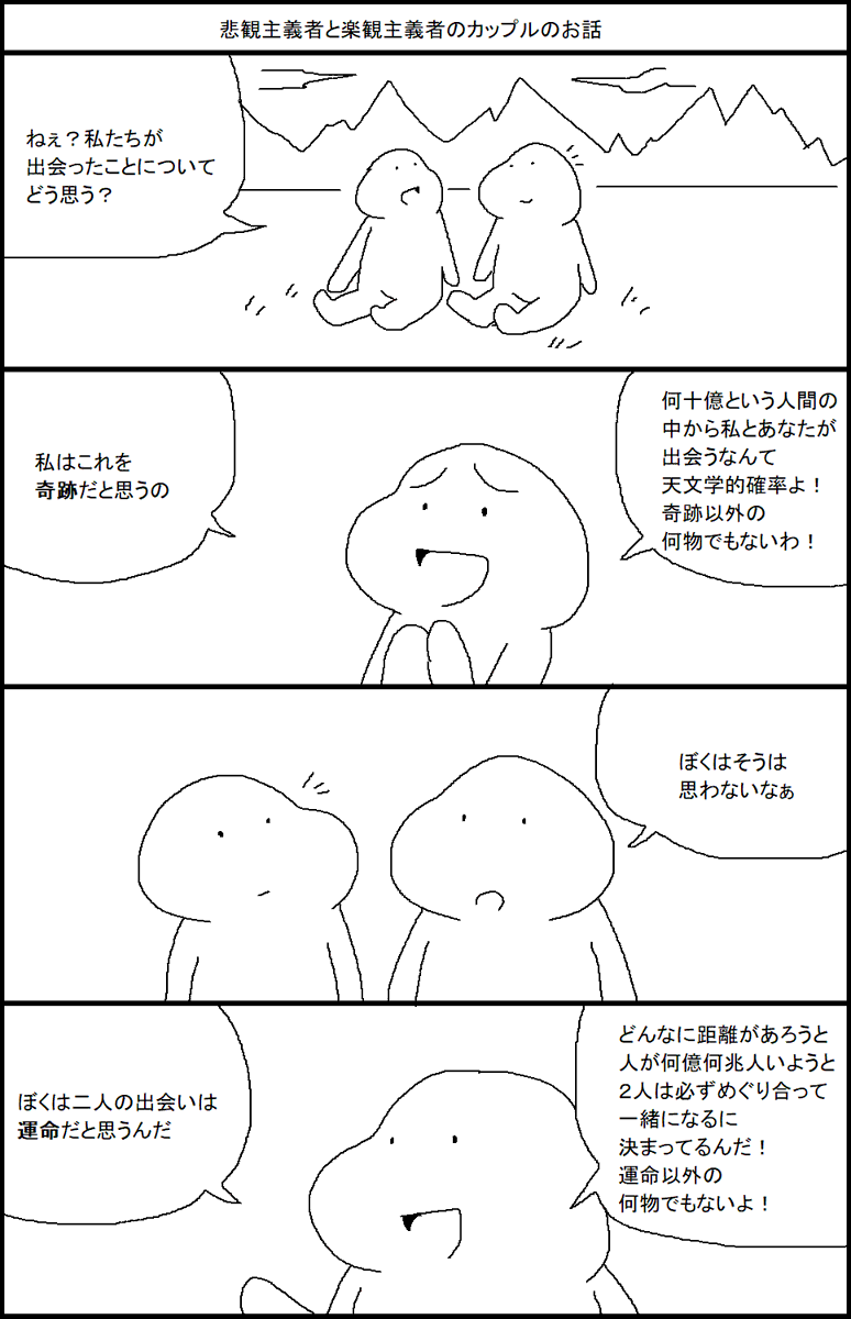 悲観主義者と楽観主義者のカップルのお話 