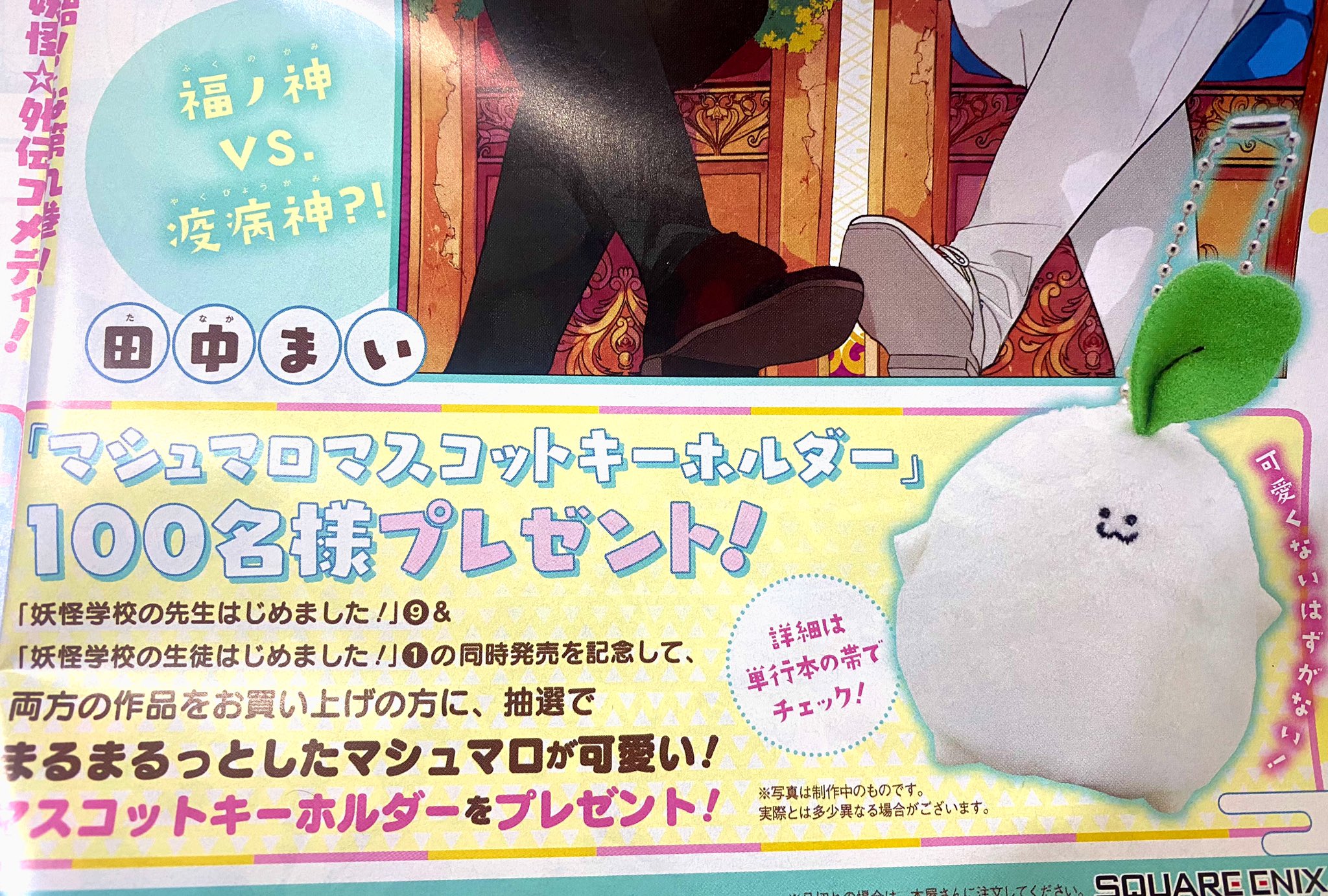 妖怪学校の先生はじめました! マシュマロマスコット 100名限定 Amazon.co.jp: 妖怪学校の先生はじめました マシュマロ