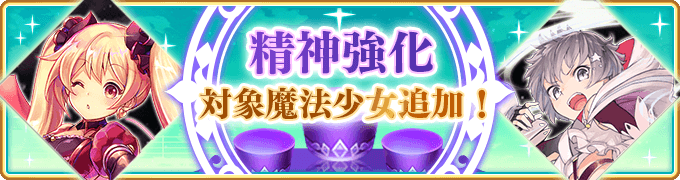 マギアレコード公式 精神強化開放予告 1月日17 00より 精神強化 の対象魔法少女を追加いたします 対象 木崎衣美里 志伸あきら 詳細はゲーム内お知らせをご覧ください マギレコ Madoka Magica 魔法少女まどかマギカ T Co