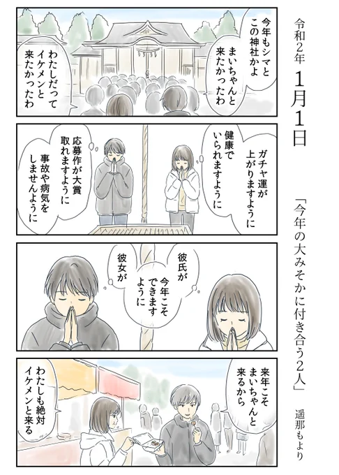 「今年の大みそかに付き合う二人」
1月1日～4日まとめ

北沢くんとシマさんの一年を
ほぼ毎日ゆっくり描いています。

#恋愛 #恋愛漫画 #4コマ
#イラスト好きな人と繋がりたい 
#今年の大みそかに付き合う二人 