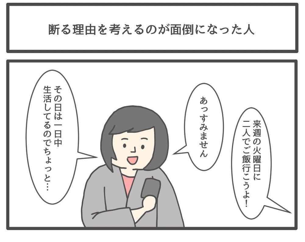 断る理由を考えるのが面倒になった人 