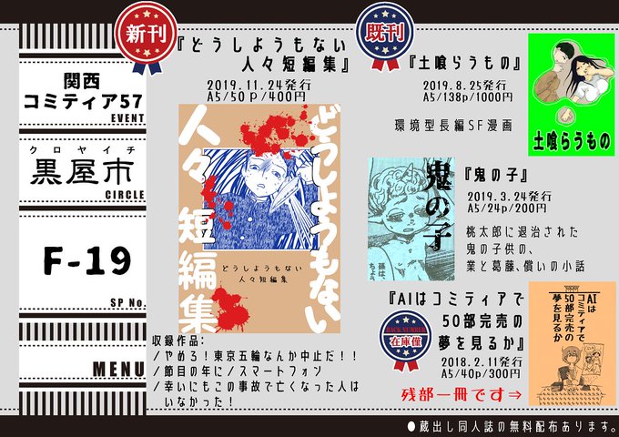 #関西コミティア57 出ます!【黒屋市】Sp,F-19新刊は『どうしようもない人々短編集』400円人生が生きづらい人へ送る短編集……他、既刊が3冊、うち『AIはコミティアで50部完売の夢を見るか』は残部一冊となります蔵出し同人誌無料配布あります#お品書き #おしながき 