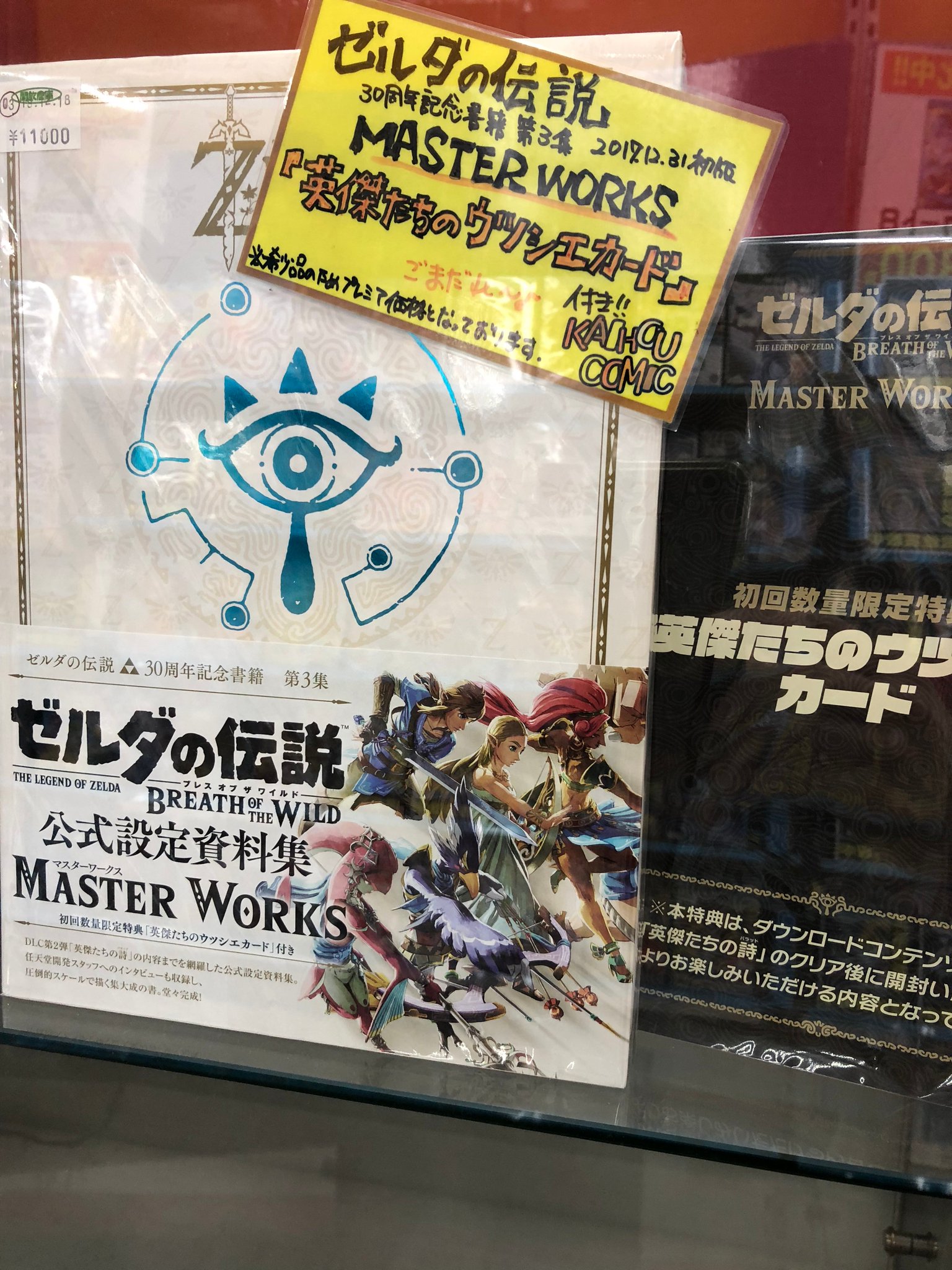 Twitter पर 開放倉庫鳥取店 ゼルダの伝説 ブレス オブ ザ ワイルド マスターワークス 初回数量限定英傑たちのウツシエカード付き はゲームコーナーのショーケースの中にございます 圧倒的存在感を放ちながら あなたの迎えを待っています 開放倉庫に Twitter पर 開放倉庫鳥取店 ゼルダの伝説 ブレス オブ ザ ワイルド マスターワークス 初回数量限定英傑たちのウツシエカード付き はゲームコーナーのショーケースの中にございます 圧倒的存在感を放ちながら あなたの迎えを待っています 開放倉庫に