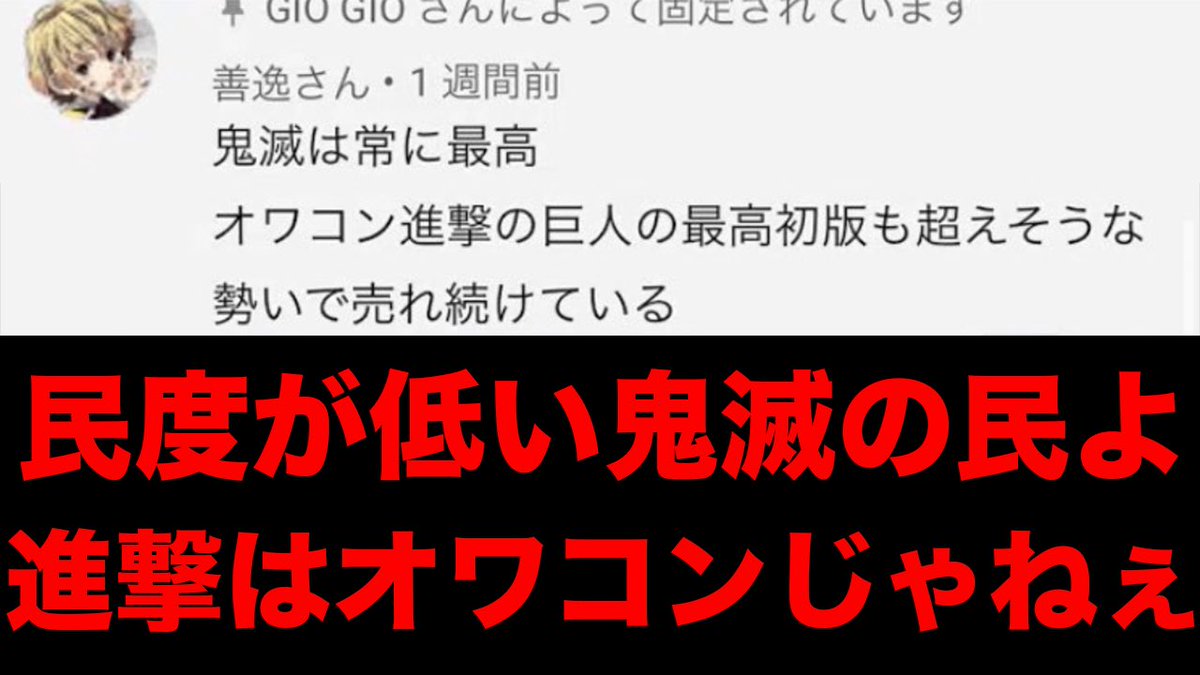 マンガタリ على تويتر 民度低めの鬼滅の民に 進撃の巨人はオワコン と罵られました よろしい ならば戦争だ T Co Scfi3flpp4 マンガタリ على تويتر 民度低めの鬼滅の民に 進撃の巨人はオワコン と罵られました よろしい ならば戦争だ T Co Scfi3flpp4
