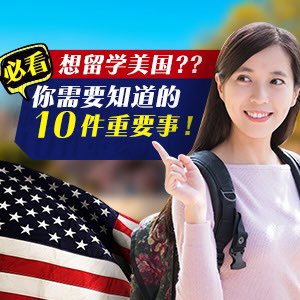8NET_Maker's tweet image. ❤️想留学美国？如何减轻学费？

❤️你必需要知道的10件重要事！

❤️快速无障碍取得美国留学I-20

wsjsherry.8im.me/?tp=spd&amp;amp;pc=GZ2…