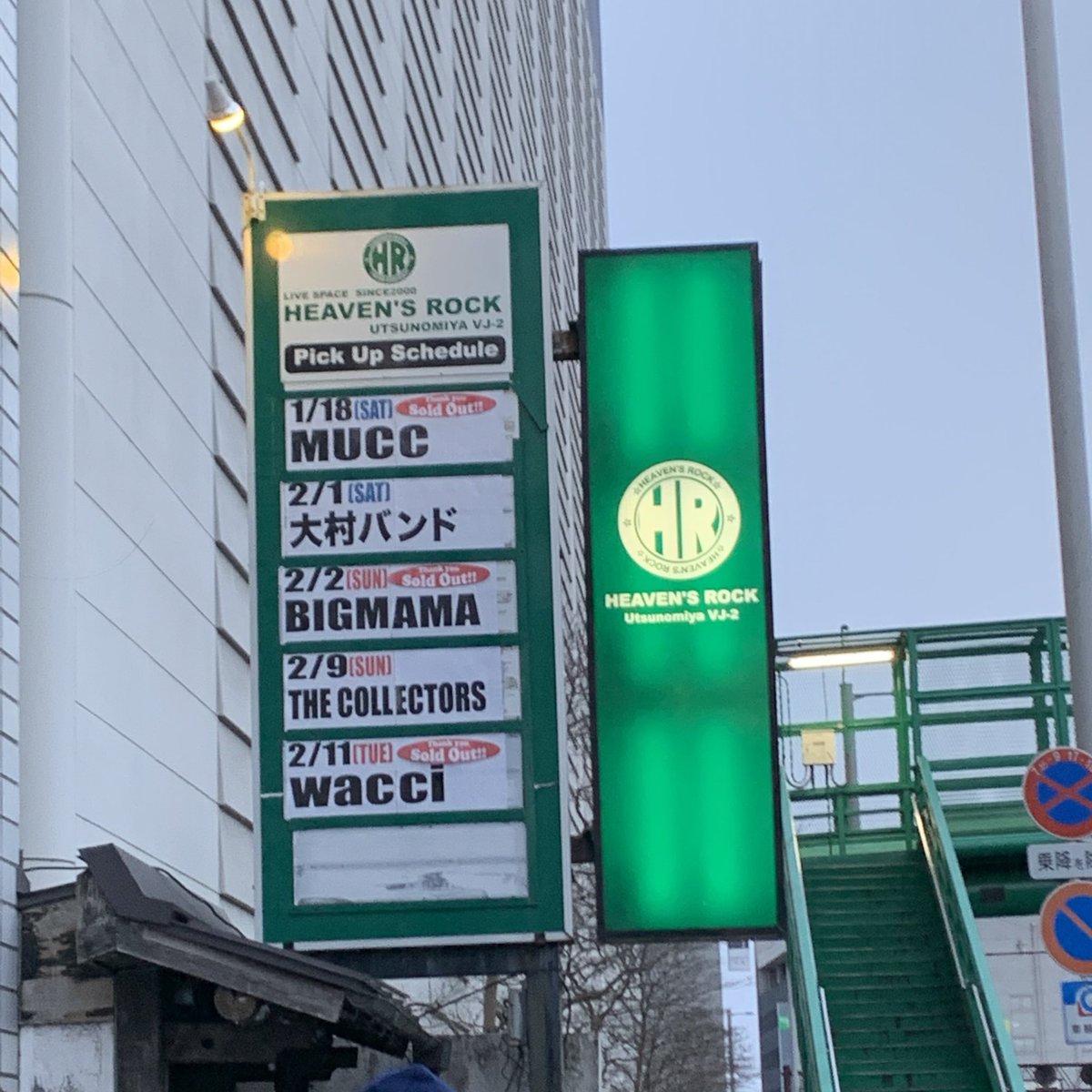 関東型壊れたピアノとリビングデッド収監11days Heaven S Rock 宇都宮 Vj 2 01 18 Togetter