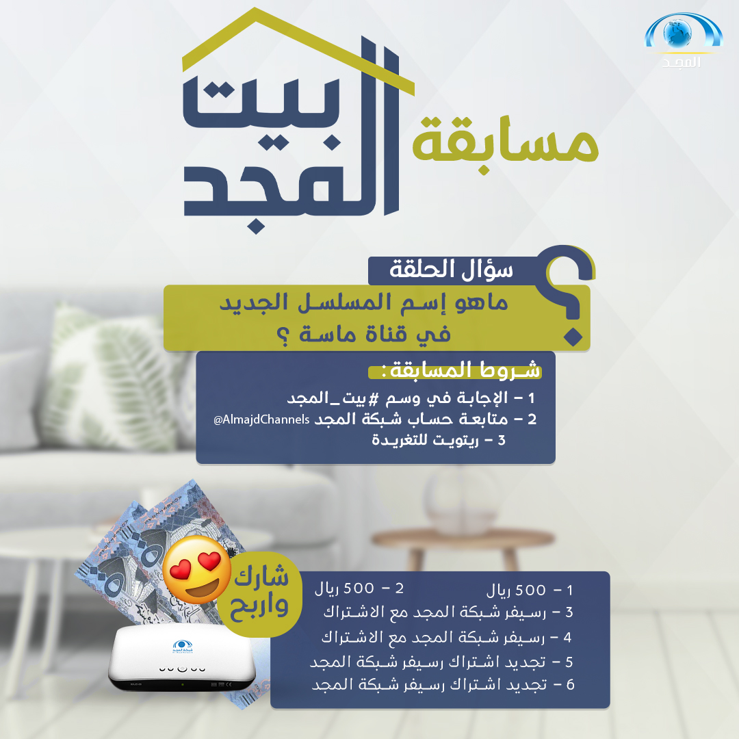 AlmajdChannels's tweet photo. مسابقة ⁧#بيت_المجد⁩ 😍

ركّز ، لاتنسَ تطبيق الشروط👌🏻

وفالك الفوز 🎁 https://t.co/tMY25rrBCf