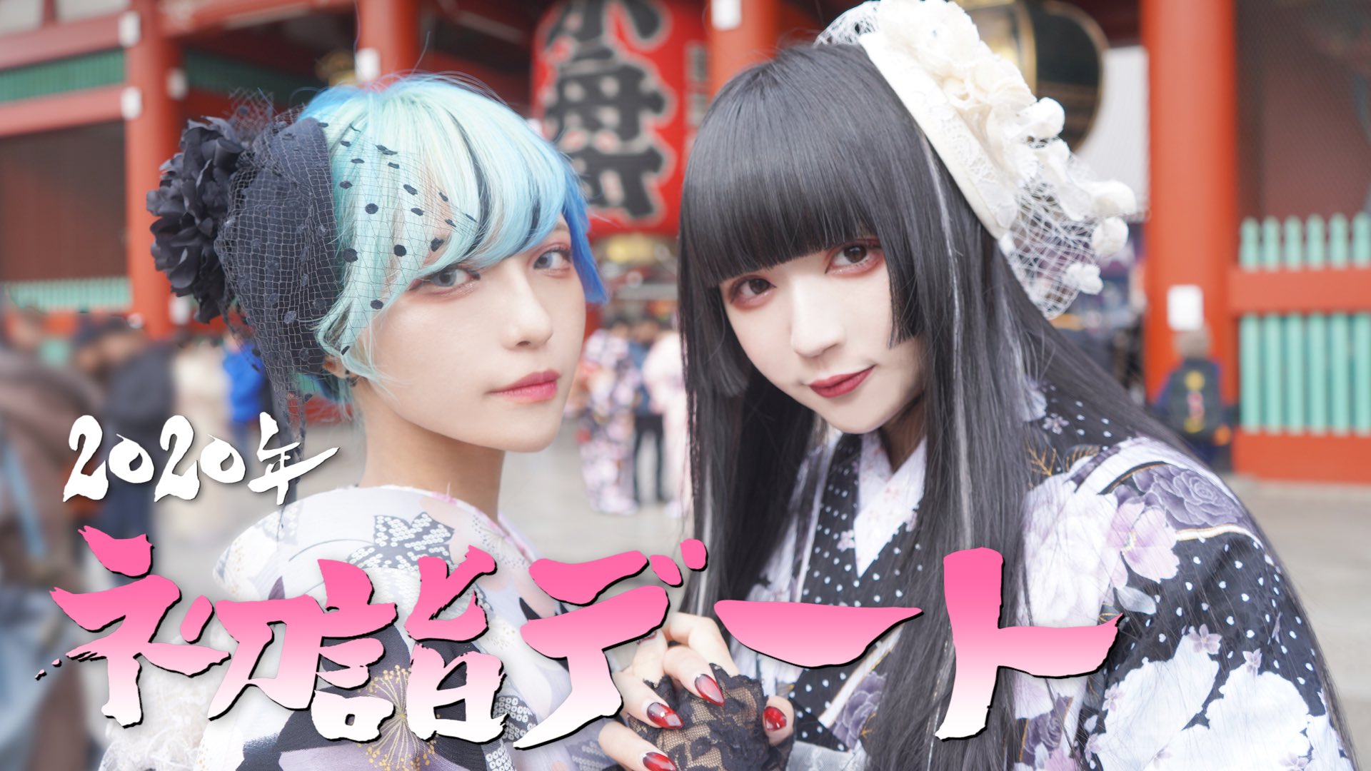 叶と姫乃 浅草に初詣デート行ってきたよ T Co Sdvvaucr1n 叶と姫乃 浅草に初詣デート行ってきたよ T Co Sdvvaucr1n
