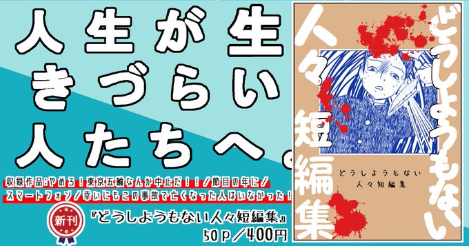 #関西コミティア57新刊紹介『どうしようもない人々短編集』400円人生が生きづらい人へ送る短編集収録作品:やめろ!東京五輪なんか中止だ!!/節目の年に/スマートフォン/幸いにもこの事故で亡くなった人はいなかった!…… 