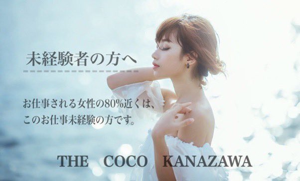 KanazawaCoco's tweet photo. 〜〜〜最高級デリヘル〜〜〜
👑THE COCO KANAZAWA👑

💎バック 60分15000円〜
💎コンセプト  最高級素人系 なので顔出ししなくても稼げます。
💎お客様層 　リッチで紳士な方のみです。
💎掛け持ち大歓迎

https://t.co/kpHQMMcZmY     
#金沢市 #高収入 #風俗高収入  #高収入 #高時給 #金沢 #デリヘル https://t.co/uWA9d7vVRf