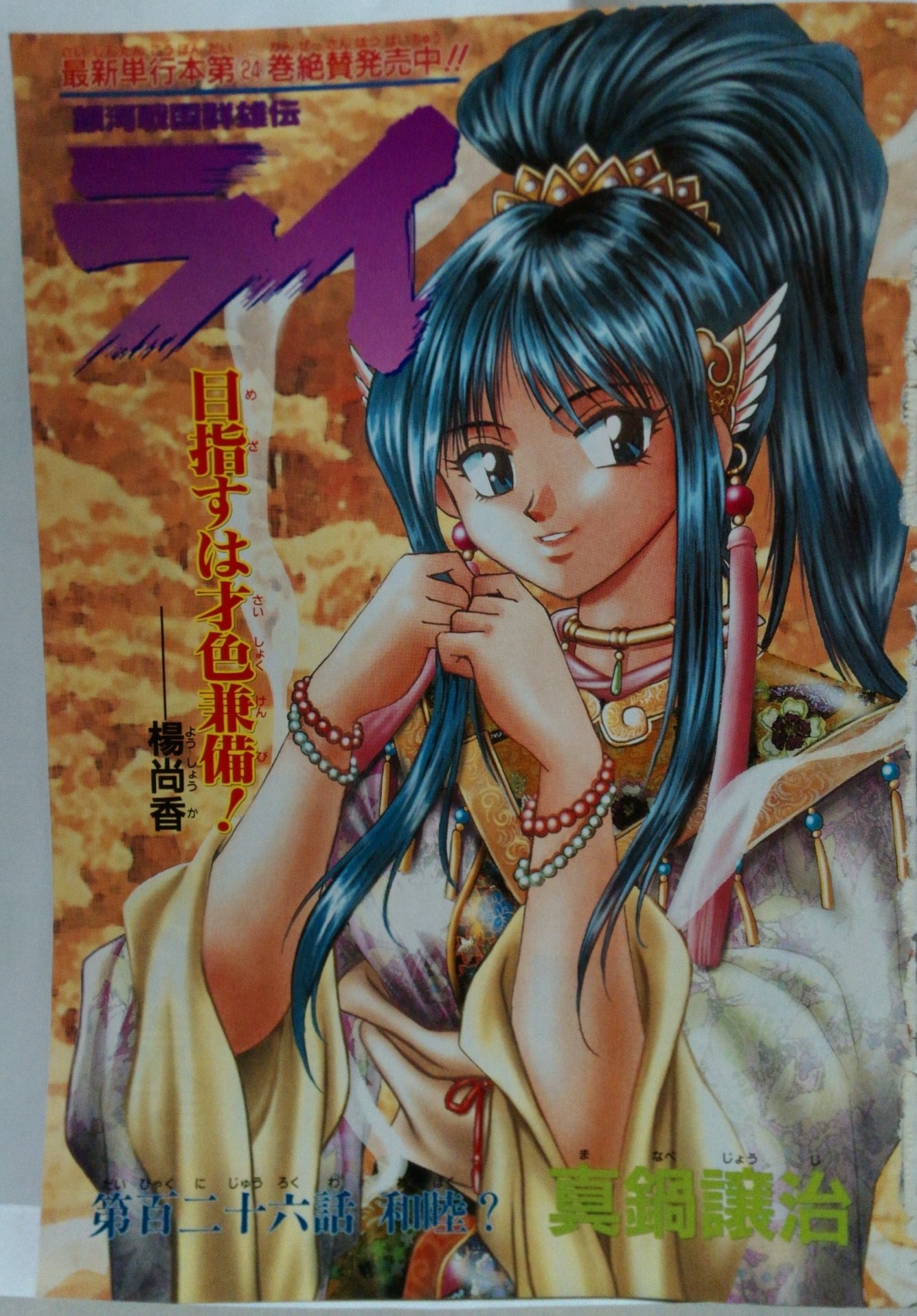 コウジ Layzner Mark2 Pa Twitter 銀河戦国群雄伝ライ単行本 第24巻発売記念 カラー扉絵と 真鍋先生の特別インタビュー 短い 原作漫画はコミックコンプ19年11月号が連載開始らしいので 19年9月末 10月で祝 30周年 銀河戦国群雄伝ライ ライ ライ30