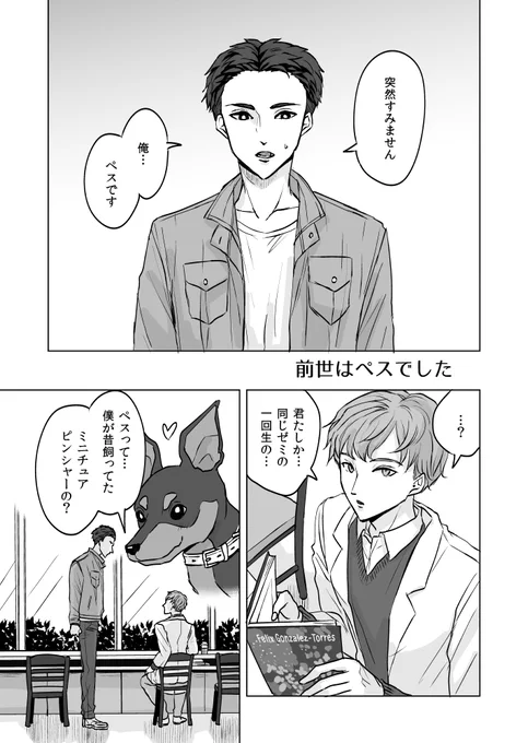 飼い犬系男子と飼い主系男子の話 ① #前世はペスでした 