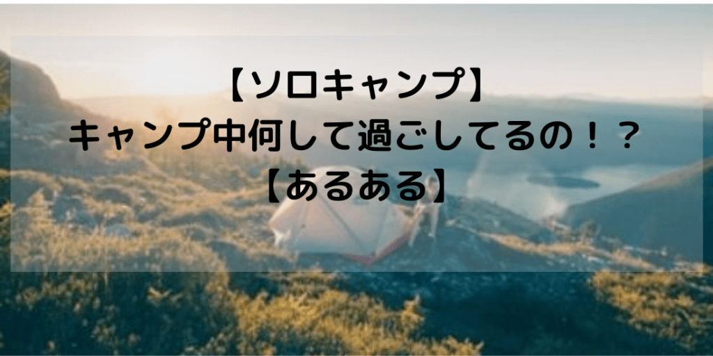soloxcamp's tweet photo. 【ソロキャンプ】キャンプ中何して過ごしてるの！？【あるある】 https://t.co/1hbFoarC2m https://t.co/ckzisM5H6K