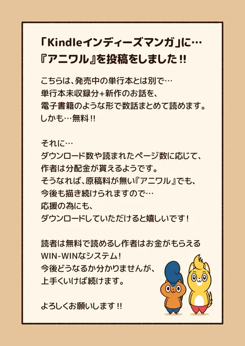 「Kindleインディーズマンガ」に…
『アニワル』を投稿しました!!

"無料"なので、応援の為にダウンロードしていただけると嬉しいです!
しかも、まだ公開していない新作のお話も入っていますよー!
よろしくお願いします!?


#アニワル 