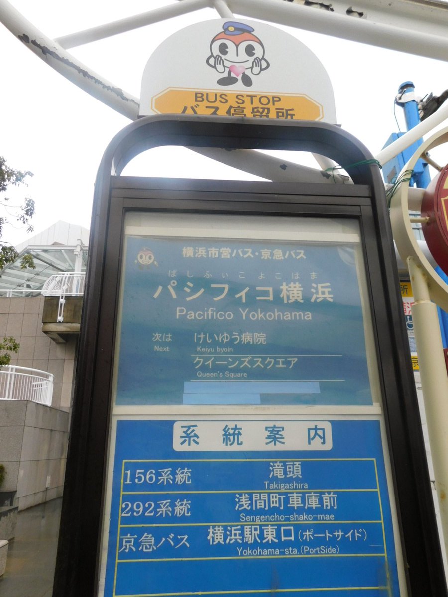 ট ইট র Chanmasa パシフィコ横浜から横浜駅までは 京急バス