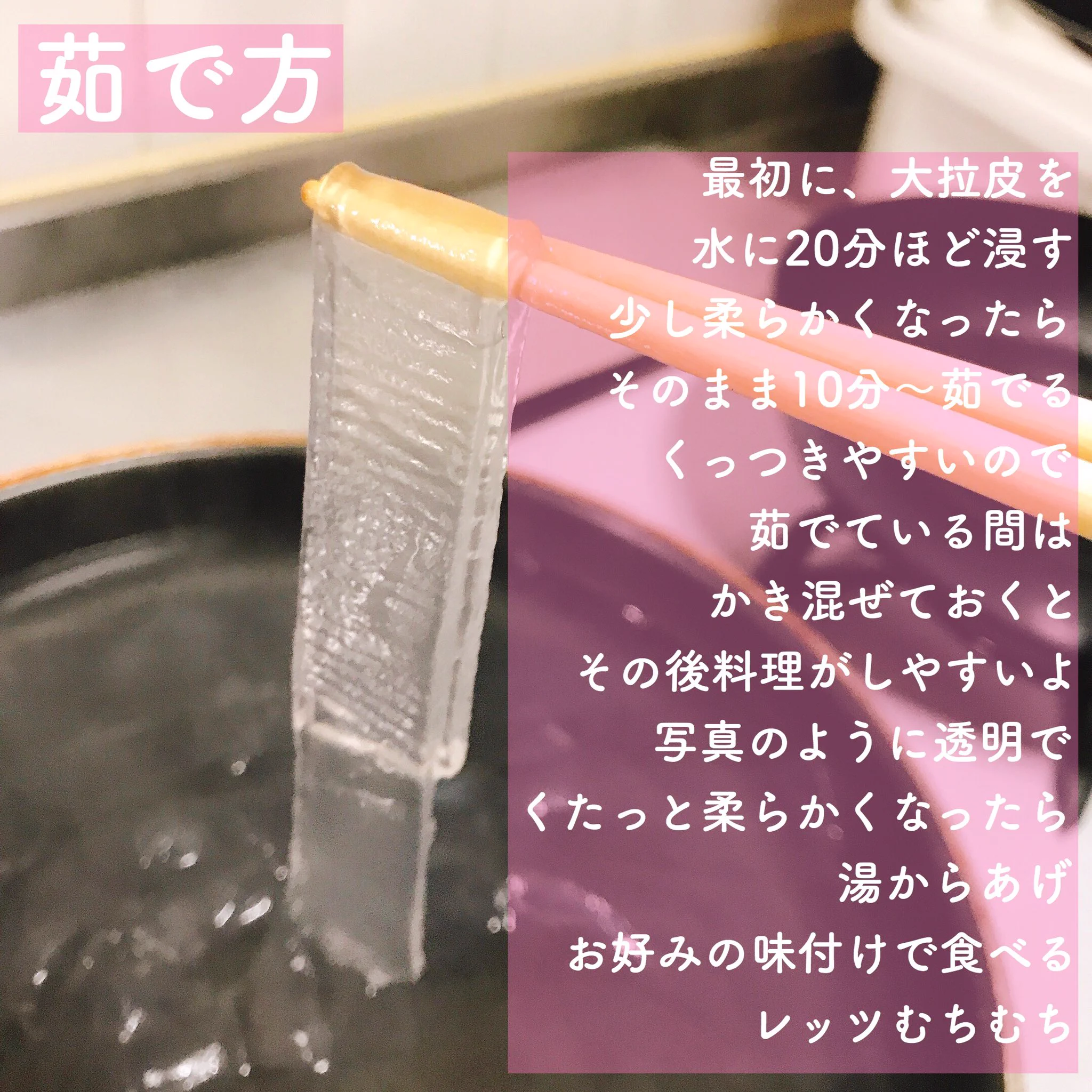 とにかく美味い。無限むちむちの大拉皮(だーらーぴー)。味もすぐ染み込む。甘辛の味噌で豚肉と一緒に炒めてごらんよ。1発KOだよ。