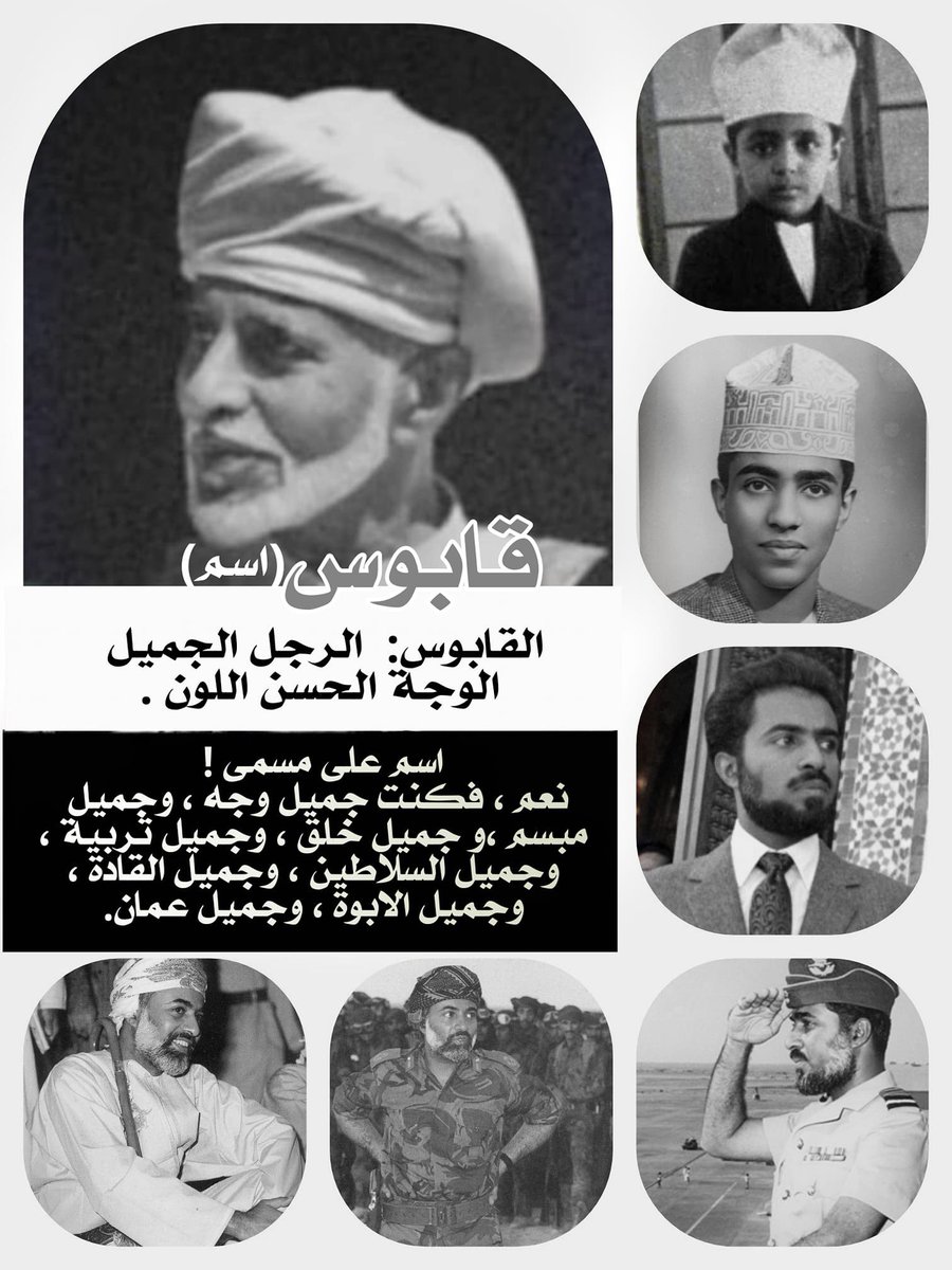 #قابوس_قلوبنا_معك قابوس في قلوبنا .. اللهم الجنة ونعيمها لابونا الغالي مولانا السلطان قابوس طيب الله ثراه