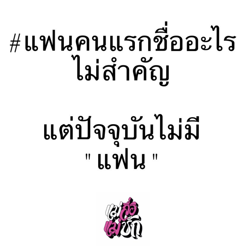 playqpid's tweet photo. #แฟนคนแรกชื่ออะไร ช่างมันจ้ะแม่!!! 555555

ตอนนี้อยากรู้ชื่อแฟนคนต่อไปมากกว่า อิอิ

#แม่สื่อแม่ชัก
#playQpid https://t.co/6wfuinDIjM