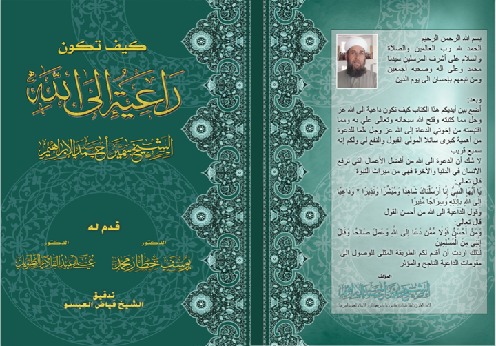 sy_okh's tweet photo. تحميل كتاب كيف تكون داعية الى الله PDF : للمؤلف الشيخ سميرالابراهيم
العنوان كيف تكون داعية إلى الله
الموضوع دعوة وإرشاد
التأليف الشيخ سمير أحمد الإبراهيم
التنفيذ   مطبع  ألوان
82 عدد الصفحات
حمل الكتاب من هنا https://t.co/5CLIvprHAZ https://t.co/ZIHr1aKrAF