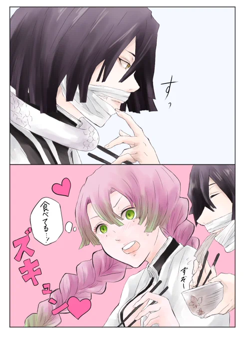 蜜璃ちゃんも伊黒さんの食べる姿にときめいてたらいいおばみつ 