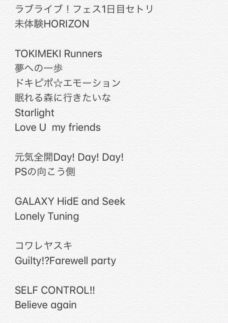 セトリ ラブライブ フェスday1感想 セットリスト置き場 Aqours Punch ラブライブ サンシャイン 情報サイト