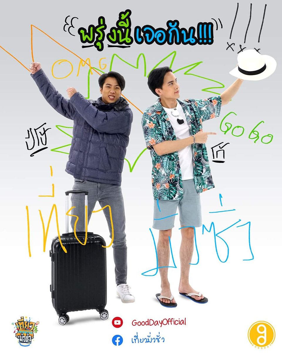 kovasin_addict's tweet photo. มาแล้ววววววว พรุ่งนี้เค้าจะพาเที่ยวนะจ๊ะ จะพาไป #เที่ยวมั่วซั่ว ที่ไหน ยังไง รอติดตามจ้าาาาา พรุ่งนี้ 1 ทุ่มเจอกัน ติดตามได้ทาง facebook: เที่ยวมั่วซั่ว หรือทาง youtube: Gooddayofficial​ ก็ได้จ้าาาาา 😊 #kovasin #koaddict https://t.co/DzUBUBIbSp