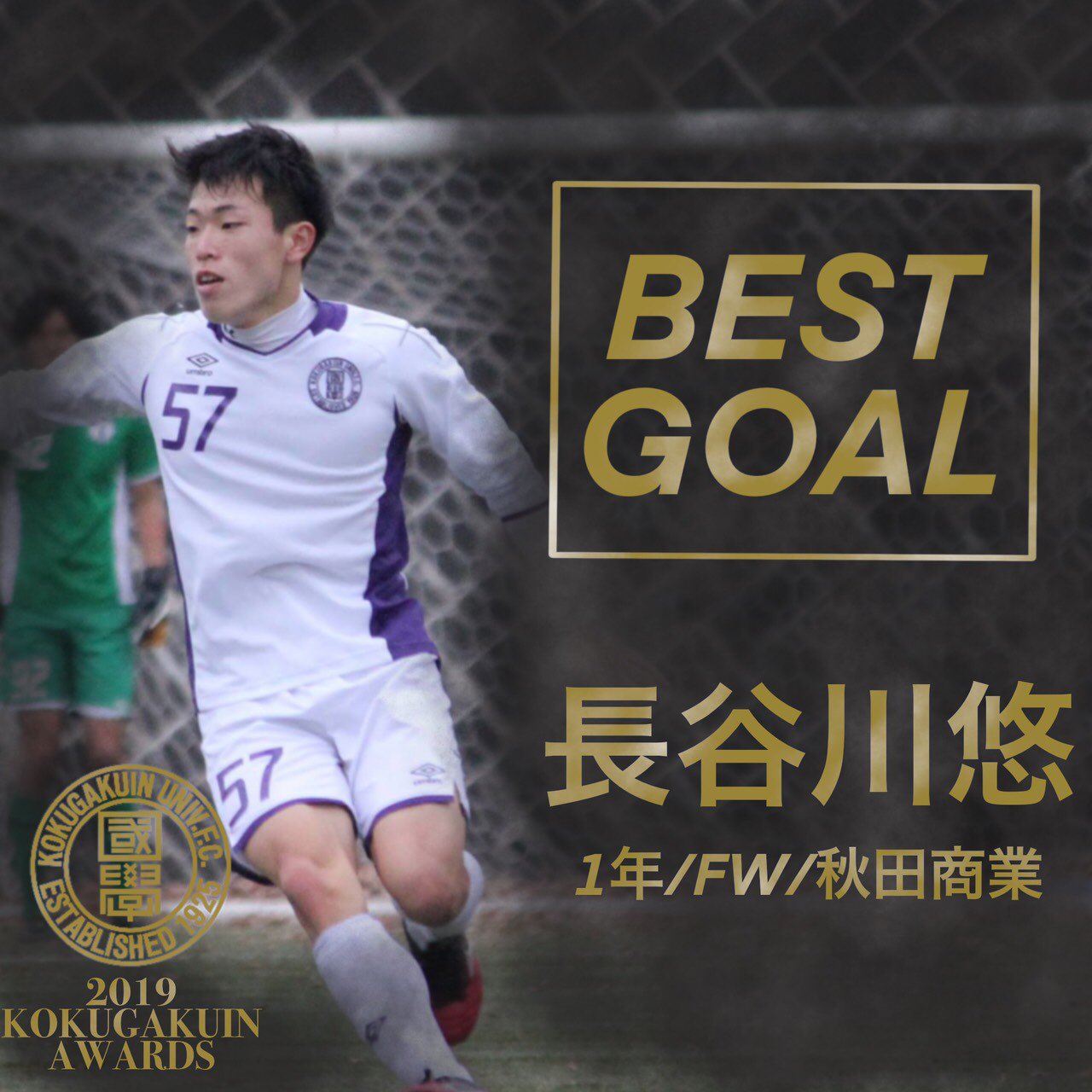 國學院大學蹴球部 公式 Kgufcアワード19 ベストゴール賞 長谷川悠 1年 Fw 秋田商業高校 T Co 0cxm7pwvmo 國學院大學蹴球部 秋田商業高校 Halakokudai T Co Bajhjdjjvu Twitter