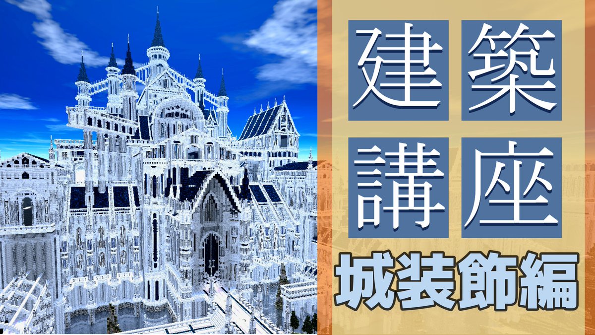 くりゅ 動画投稿 マイクラ お城建築講座 装飾編 上級者向け Minecraft建築講座 投稿しました このあと21 30にプレミア公開されますよかったらご視聴下さい T Co K0mce94yks Minecraft Minecraft建築コミュ