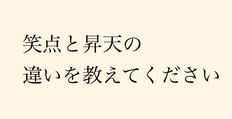 大喜利辞典 お題 笑点と昇天の違い 大喜利回答を募集します リプに回答をお願いします 大喜利 大喜利辞典 拡散希望