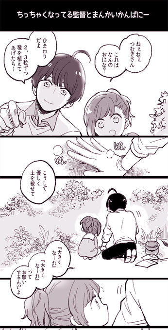 ちっちゃくなってる監督と冬組と秋組のひとたち 