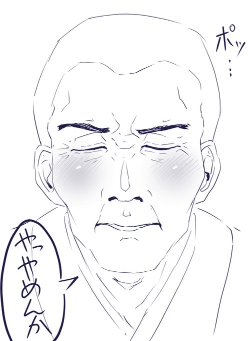 これは照れる爺さん
女の子よりも爺さんの画力のほうが上がってる気がするのは気のせいだろうか 