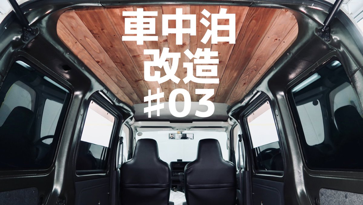 stonehillgarage's tweet photo. 天井に野地板貼ってやりました🇺🇸
内装のコンセプト考え過ぎて
精神的に辛かったですが
なんか見えてきた⛺️

YouTube↓
https://t.co/putYIRvevG https://t.co/lhBZi2MVfZ