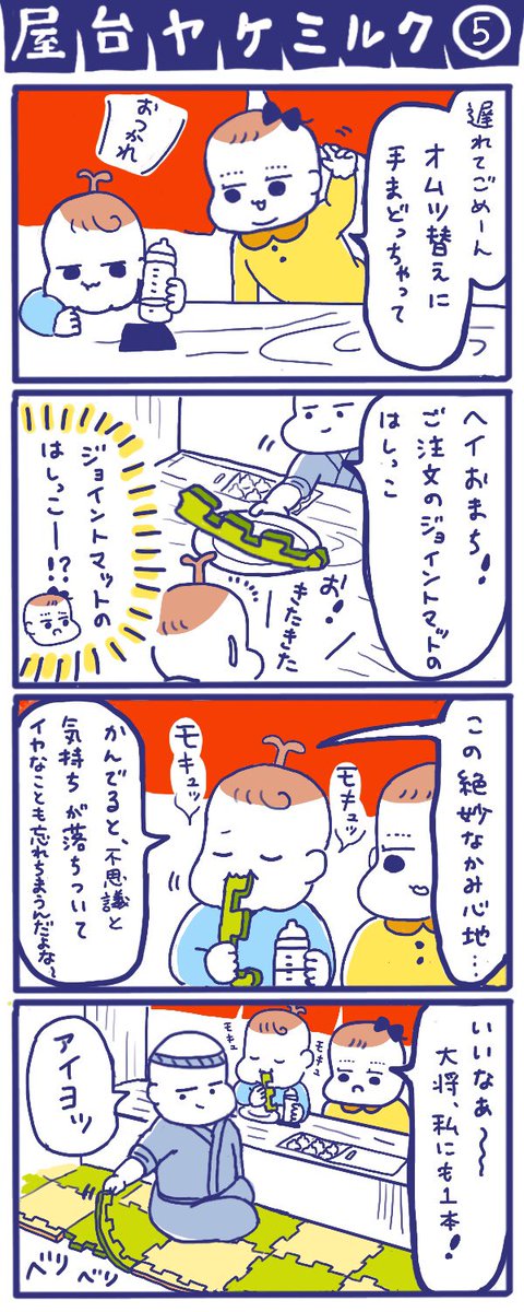 はみだしみゆき 屋台ヤケミルク その5 育児漫画 四コマ漫画 はみだしみゆき 屋台ヤケミルク その5 育児漫画 四コマ漫画