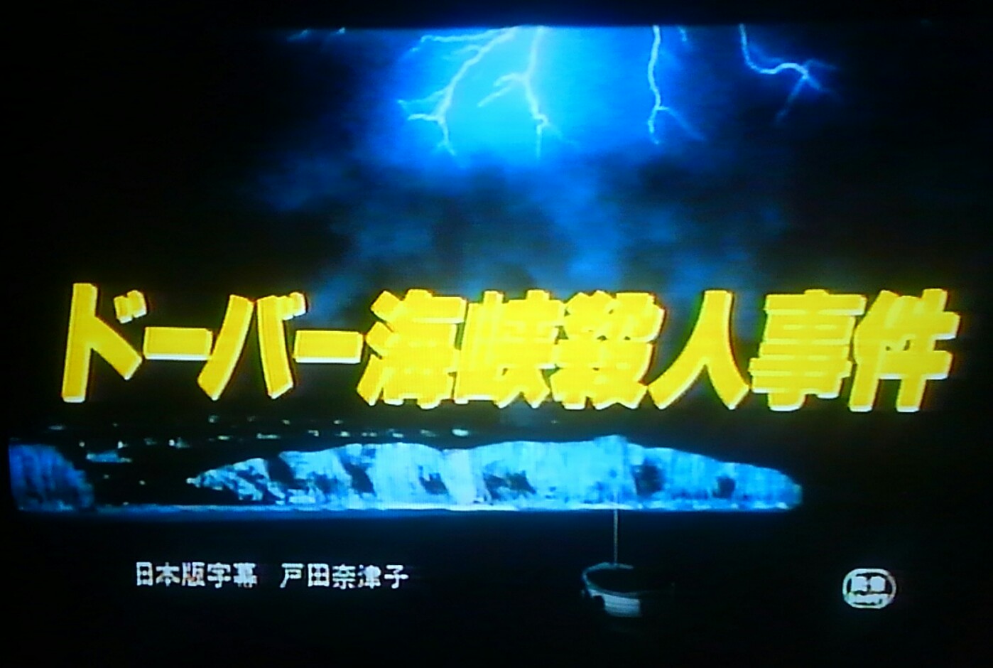Twitter এ マルボケ ヘラルド ドーバー海峡殺人事件 Ld 無実の男性が死刑になり 気付かず見殺しにしてしまったサザーランドが真犯人を見つけようとするのだが 若いなぁ T Co Bl9iddflq6 ট ইট র