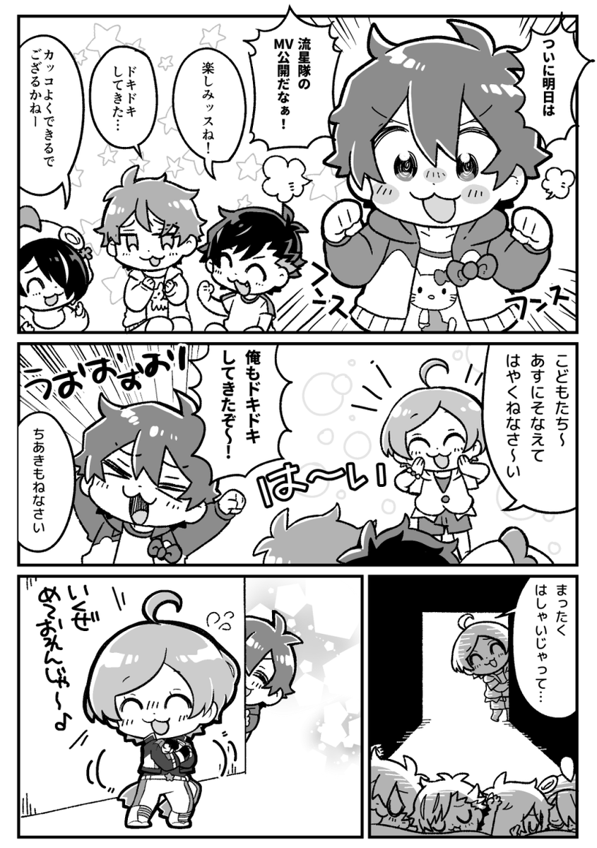 流星隊MV楽しみ漫画 