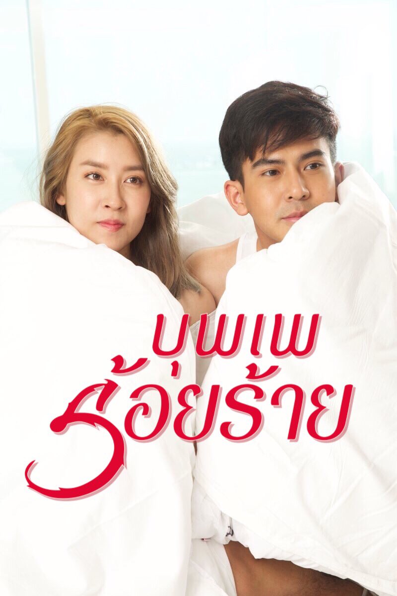 kwan_tana's tweet photo. พรหมลิขิตขีดเส้นมา ชี้ชะตามาให้ร่วมกัน 😌😌
#บุพเพร้อยร้ายไม่ตื่นเต้นเราไม่ตื่นเต้นจริงๆนะ
#บุพเพร้อยร้าย 
#เต้ยเชียร์ https://t.co/TgA5HUrBjq