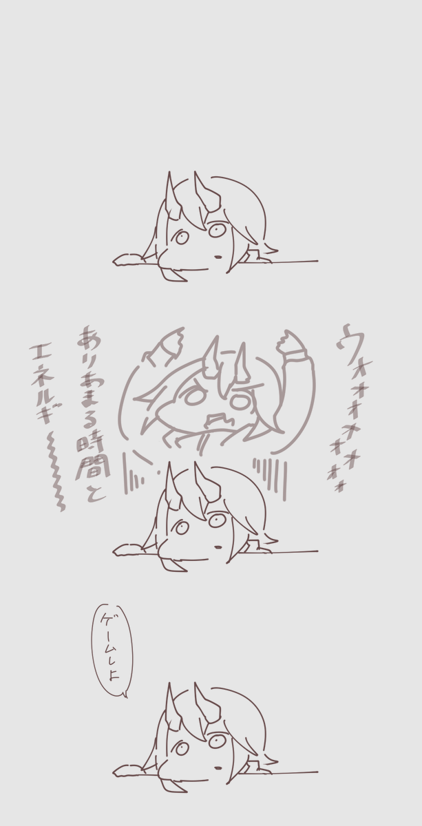 怠惰の権化 