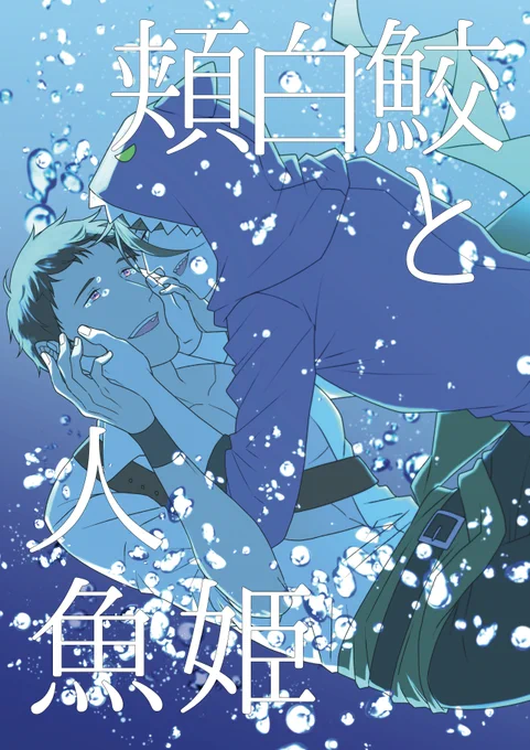 明日のミラフェス18新刊サンプルです
鮫の魚人英雄くん×人魚の血を引く海賊信玄さんのパ大グループF妄想本です、ハッピーエンドです
死亡シーンがあるので2枚目の注意書きをよくお読み下さい、スペースにも印刷して置いておきます 
