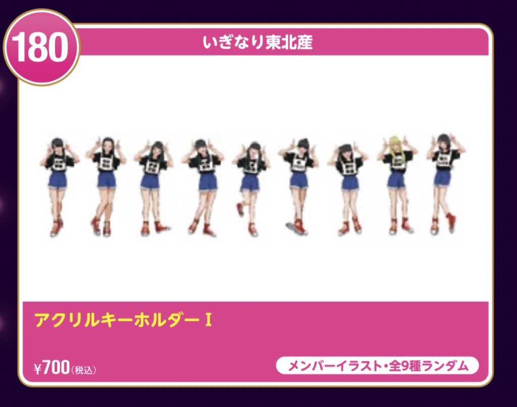 いぎなり東北産 アクスタ