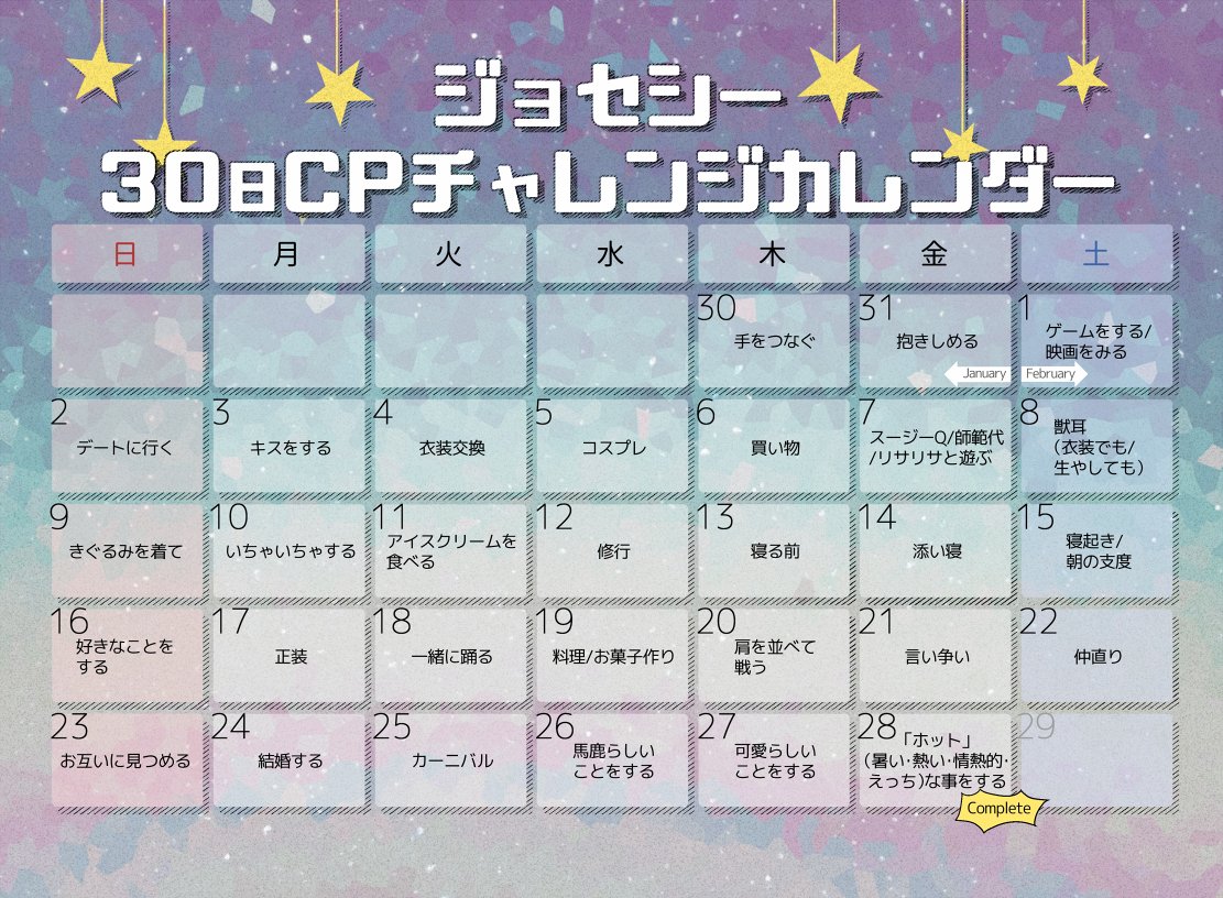 ジョセシー30日cpチャレンジ On Twitter 遅くなりましたがこちらお題カレンダーです イラスト小説漫画コスなどなど ぜひともご参加頂けると幸せです