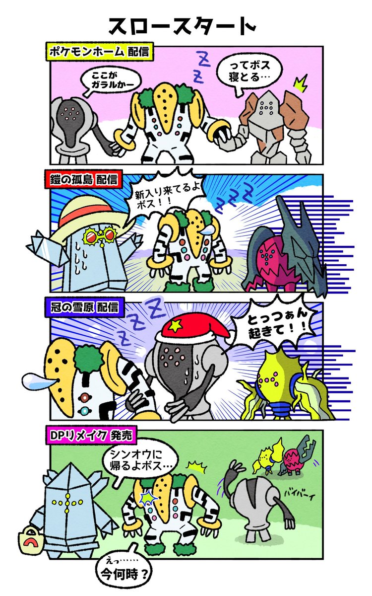 レジギガスの四コマ
#ポケモン剣盾 
#四コマ漫画 