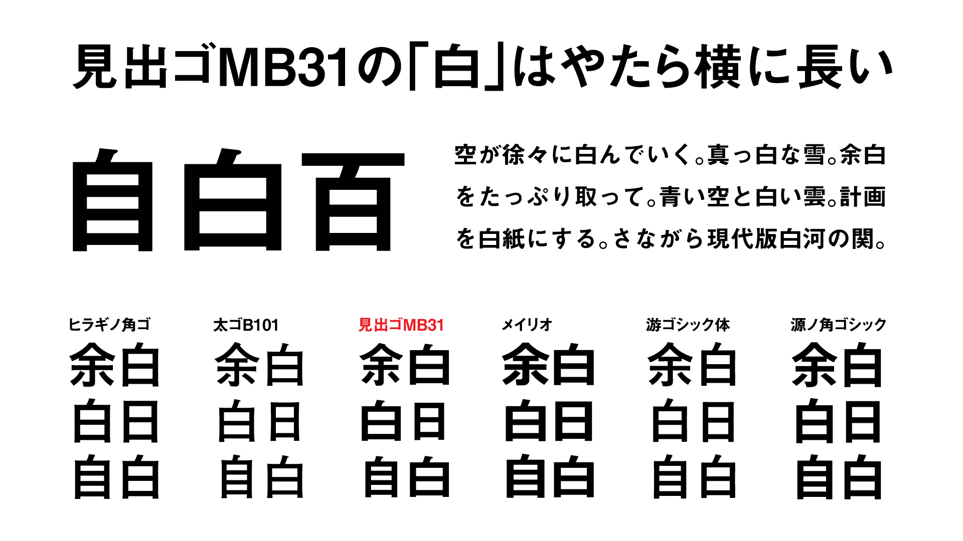 Mizuasobi 見出ゴmb31の 白 横に長い問題 同系統の字種の中でなぜか 白 だけ不自然に横幅が広く 見た目の黒みも強い テキスト内で変に目立って違和感がある 特に 余白 と打つと顕著 無印良品のパッケージなど テキストに使ってる場合に時々