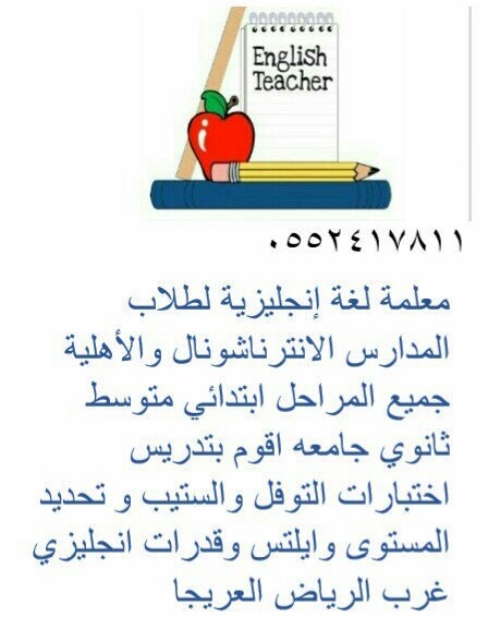 معلمة انجليزى ومتابعه غرب الرياض English Teacher Emansh64667486 Twitter