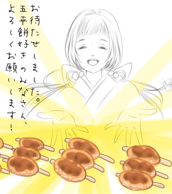 五平餅のtwitterイラスト検索結果 古い順