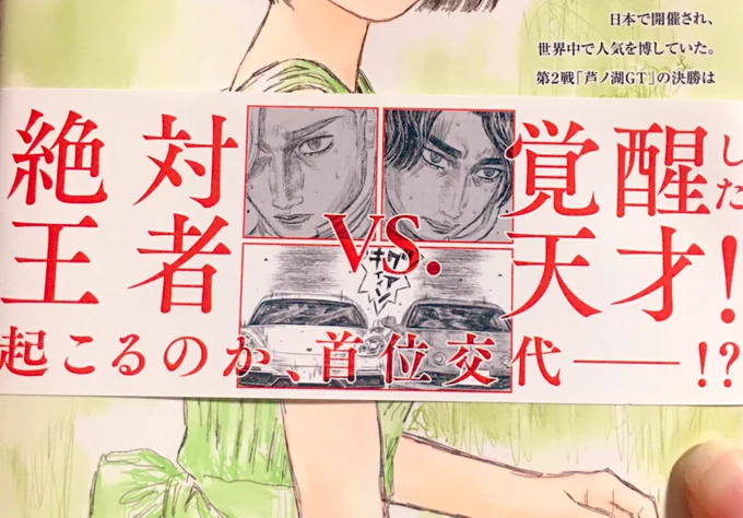 この帯素敵…過ぎないですか…絶対王者VS覚醒した天才!!(そして背後からじわじわ脅威の走りを見せるチャレンジャー片桐カナタ) 