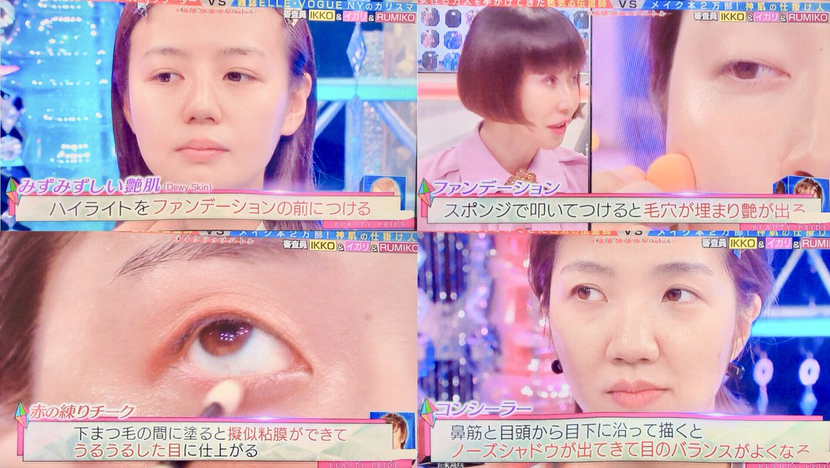 ট ইট র みそこ お正月にやってた ビューティープライド って番組 メイクアップアーティストの方がメイク術を沢山紹介してくれてて最高に面白いのでもう何回も見てるんだけど わたしなりに参考にしたいポイントを集めてみた メモ代わりにツイート