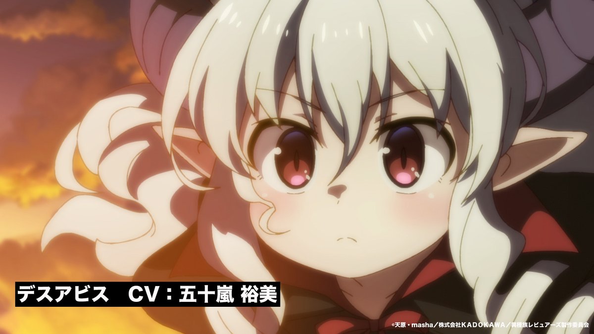tvアニメ 異種族レビュアーズ 公式 新キャラクター発表 第2話に登場した悪魔党の党首 デスアビスを担当するのは 五十嵐裕美さんです Isyuzoku