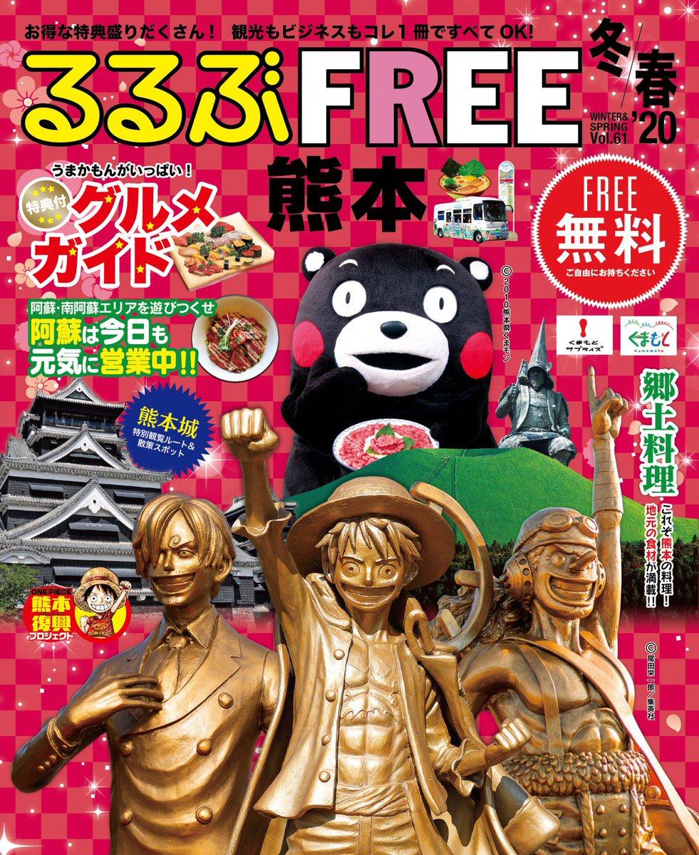 Log ワンピース考察 高画質表紙あった るるぶfree 熊本 2 季刊 旅ムック 熊本版 2 熊本も年のうちに行かなきゃだなー やっぱ銅像が全部揃ってからかな Log ワンピース考察 高画質表紙あった るるぶfree 熊本 2 季刊 旅ムック 熊本版 2 熊本も年のうちに行かなきゃだなー やっぱ銅像が全部揃ってからかな