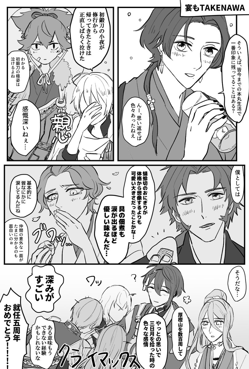 かたこり卿 ミス発見したので上げなおし失礼します 遅ればせながら 刀剣乱舞五周年 ということで五つの本丸の初期刀が集まって飲み会をする漫画です 振り返るといろいろあったなー とうらぶを通して沢山の出会いや思い出に巡り合えました 感謝 かたこり卿 ミス発見したので上げなおし失礼します 遅ればせながら 刀剣乱舞五周年 ということで五つの本丸の初期刀が集まって飲み会をする漫画です 振り返るといろいろあったなー とうらぶを通して沢山の出会いや思い出に巡り合えました 感謝
