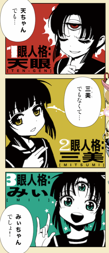 毎月18日が多眼の日  (「いっぱい」ていうこと?)なので、ぼくのかんがえたさいきょうのいもうと・三美ちゃん(設定過多)貼っておきますね!!

開いてる眼の数で異なる三重人格だけど(病理的な解離性同一性障害ではないというご都合設定)深層心理では繋がってるので時々混じります。

#多眼の日 